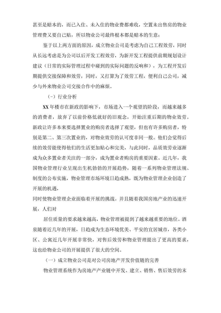 关于物业公司成立的可行性报告.docx_第2页