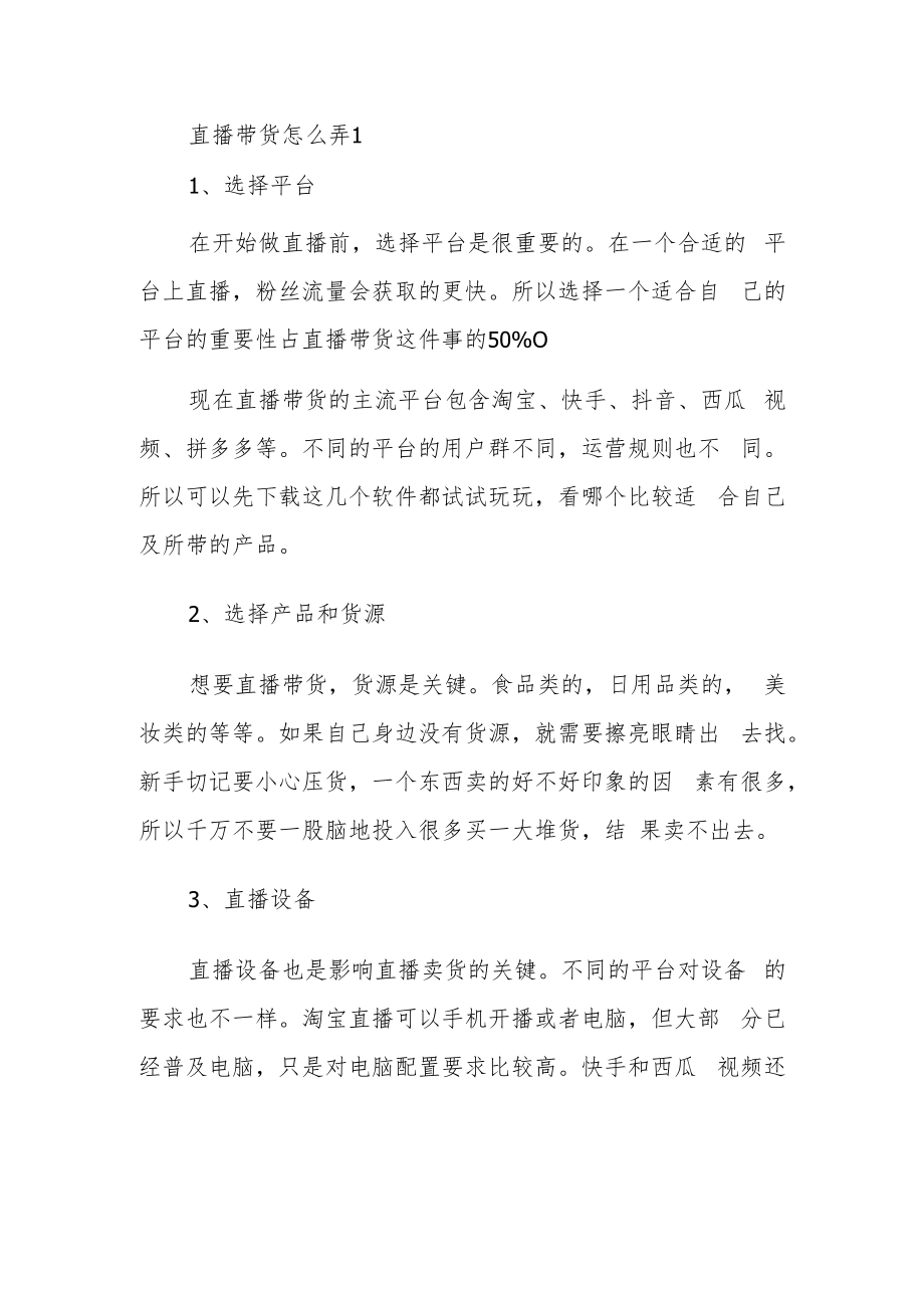 直播带货怎么弄1.docx_第1页