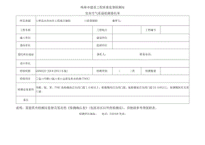 珠海市建设工程质量监督检测站室内空气质量检测委托单.docx