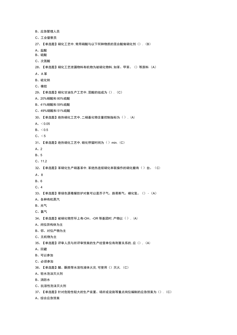 硝化工艺模拟考试练习卷含解析 第37份.docx_第3页