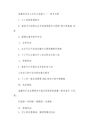 直播卖货怎么运作全流程3.docx