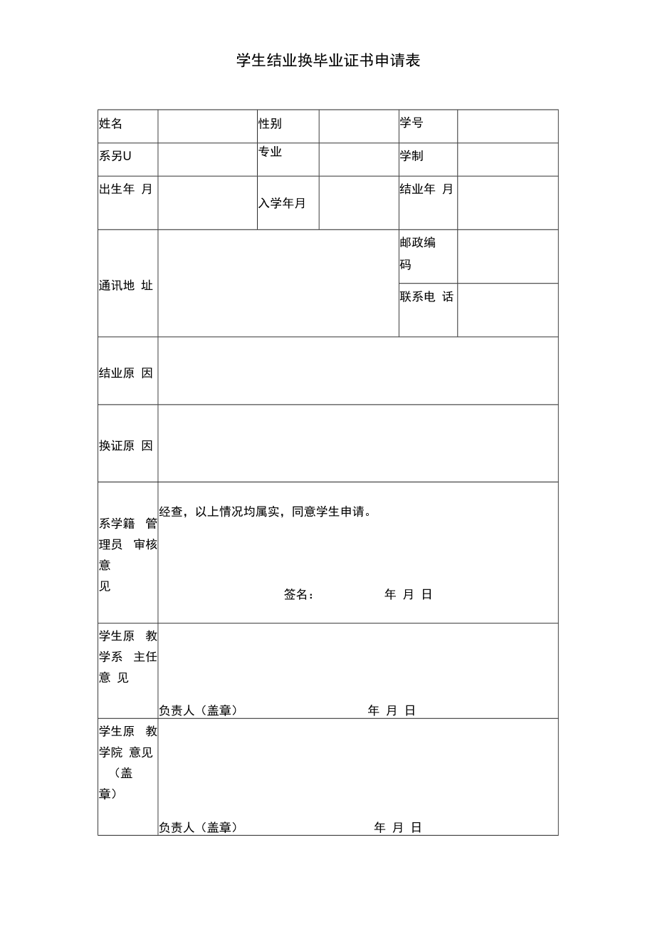 学生结业换毕业证书申请表.docx_第1页