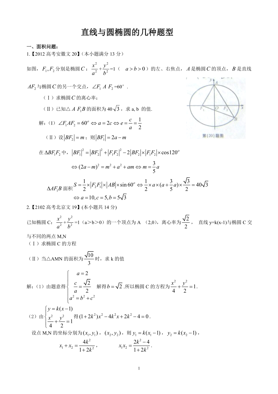 直线与椭圆几种题型答案.doc_第1页