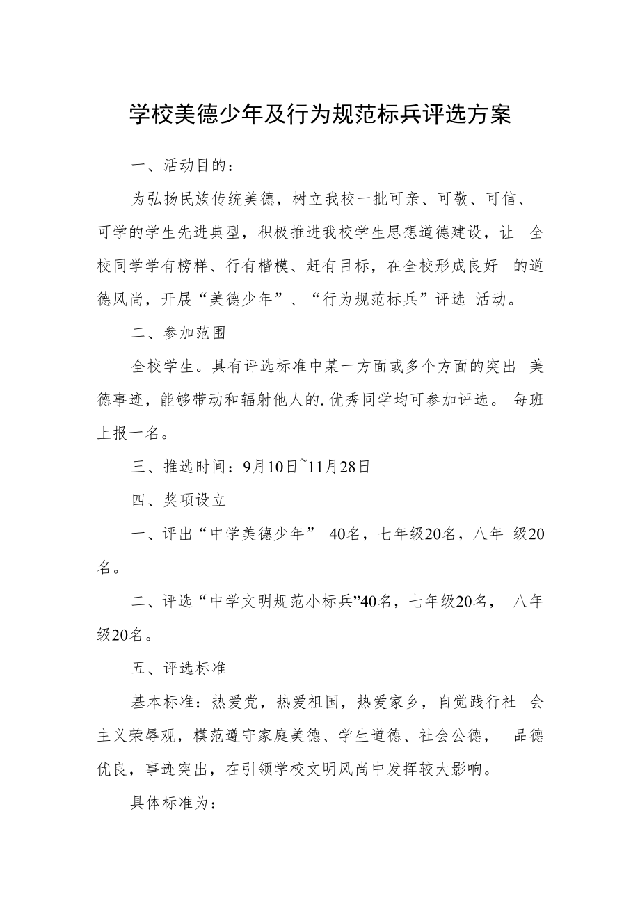 学校美德少年及行为规范标兵评选方案.docx_第1页