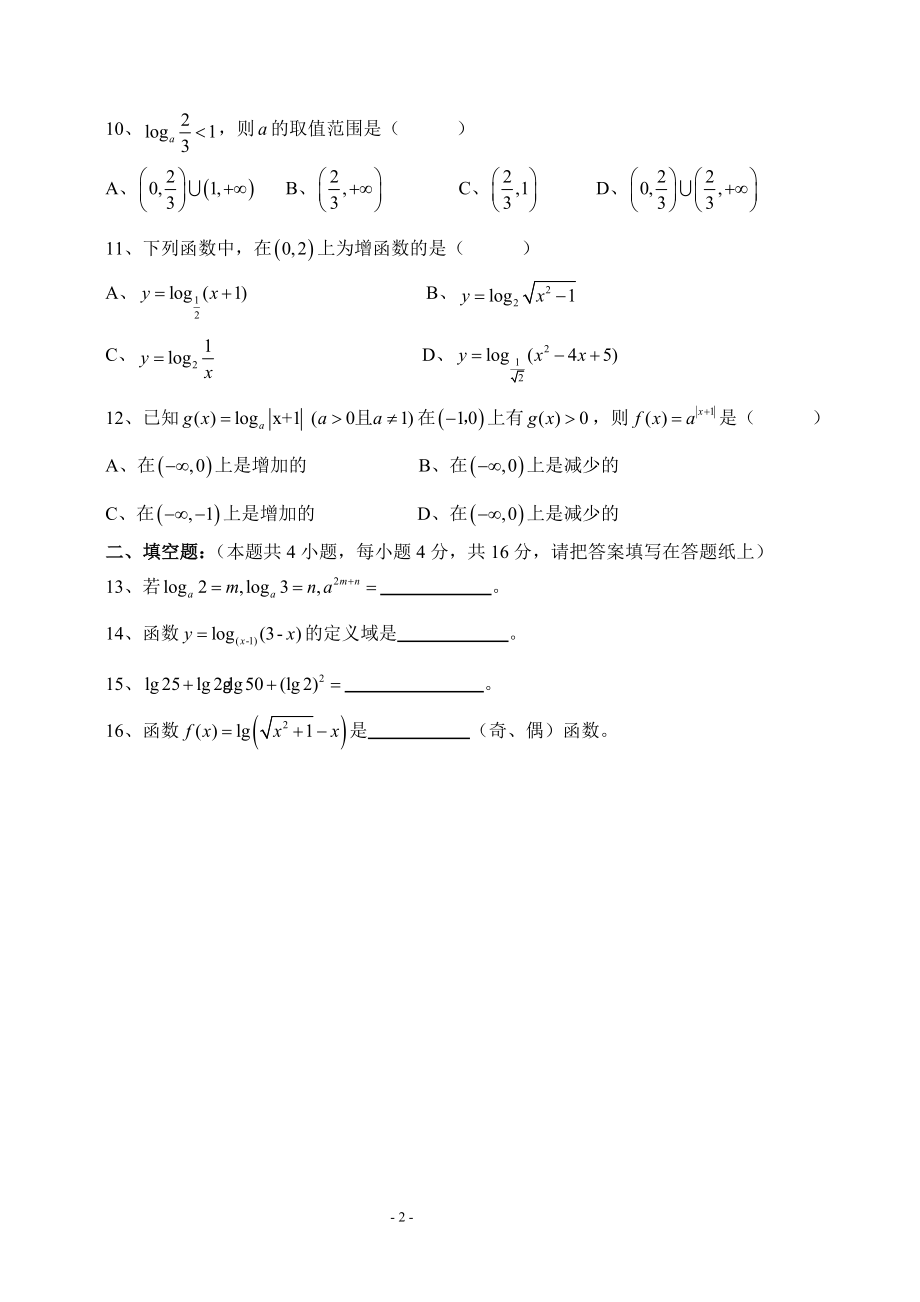 新课标对数与对数函数同步练习题及答案（北师大版）.doc_第2页