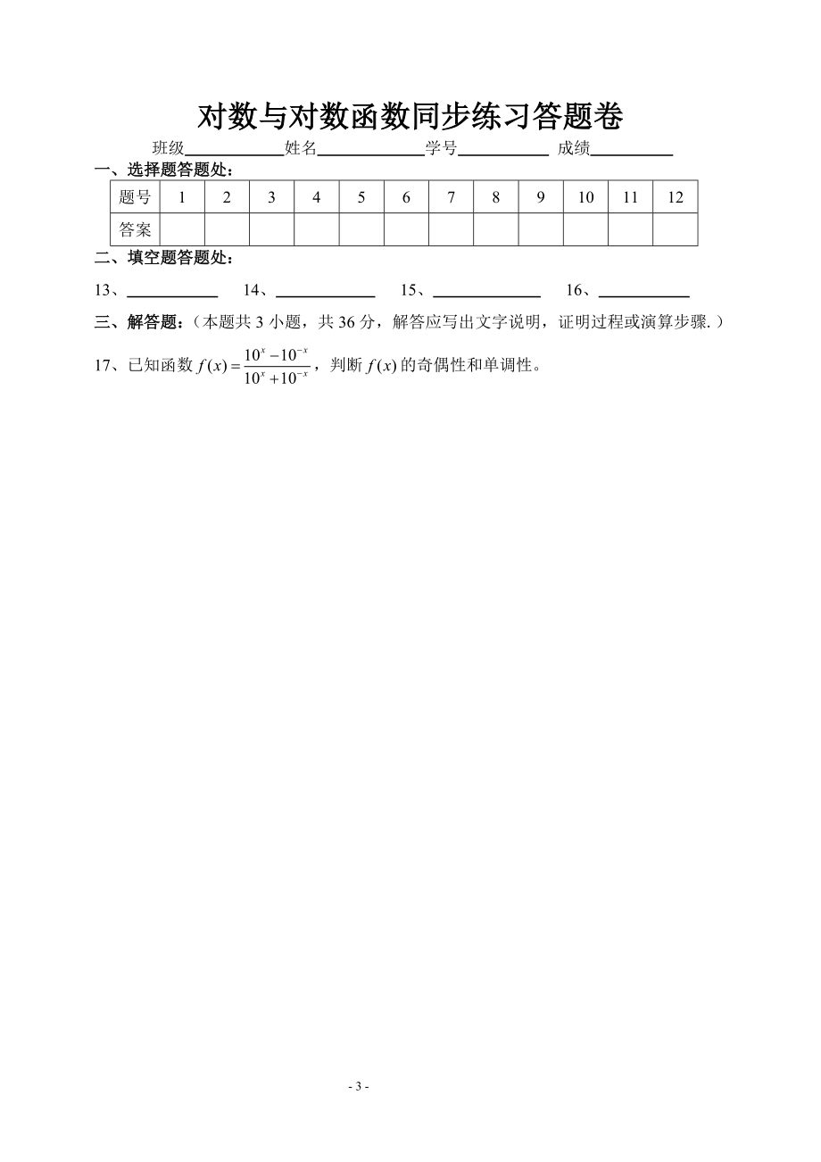 新课标对数与对数函数同步练习题及答案（北师大版）.doc_第3页