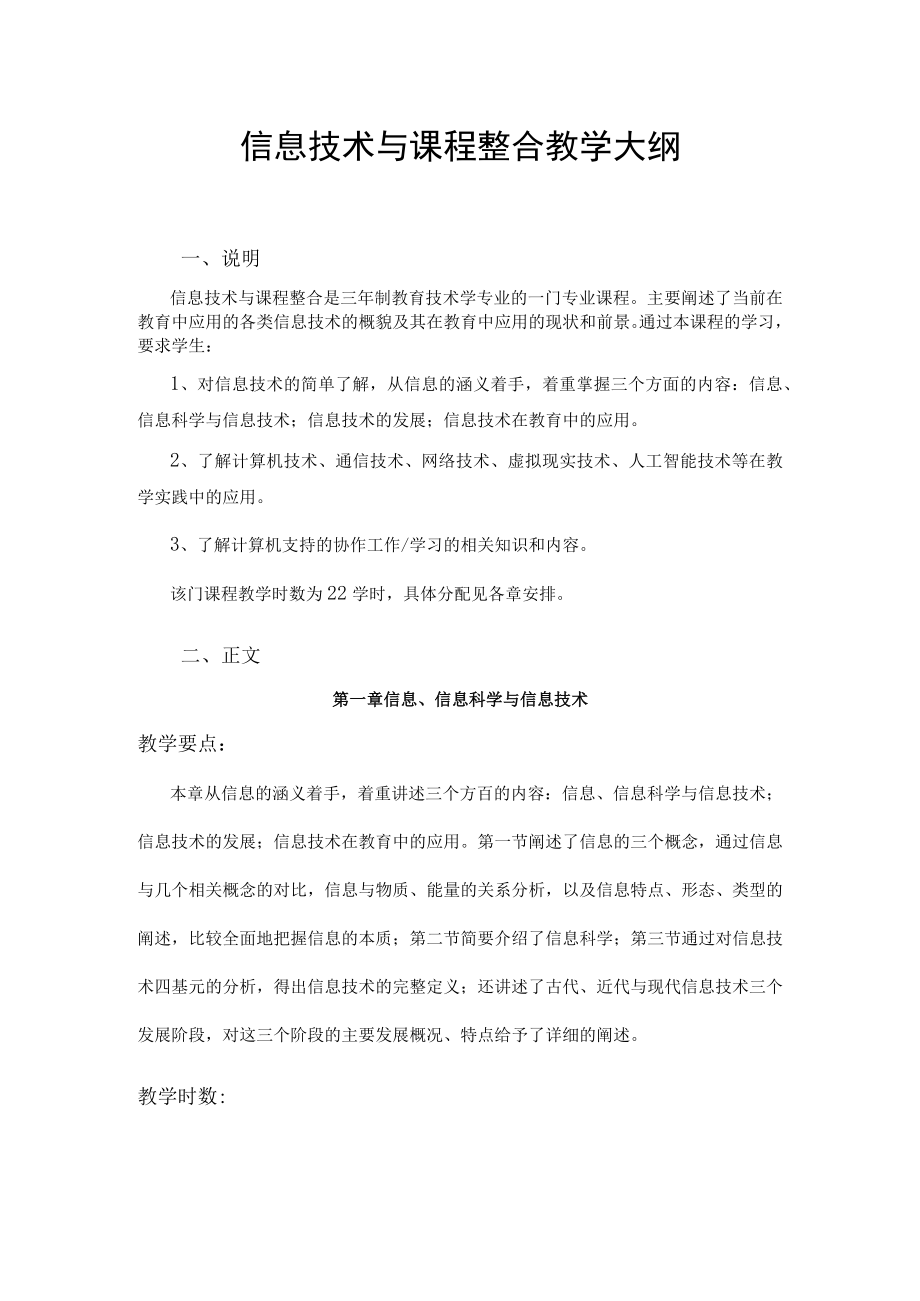 甘肃民院信息技术与课程整合教学大纲.docx_第1页