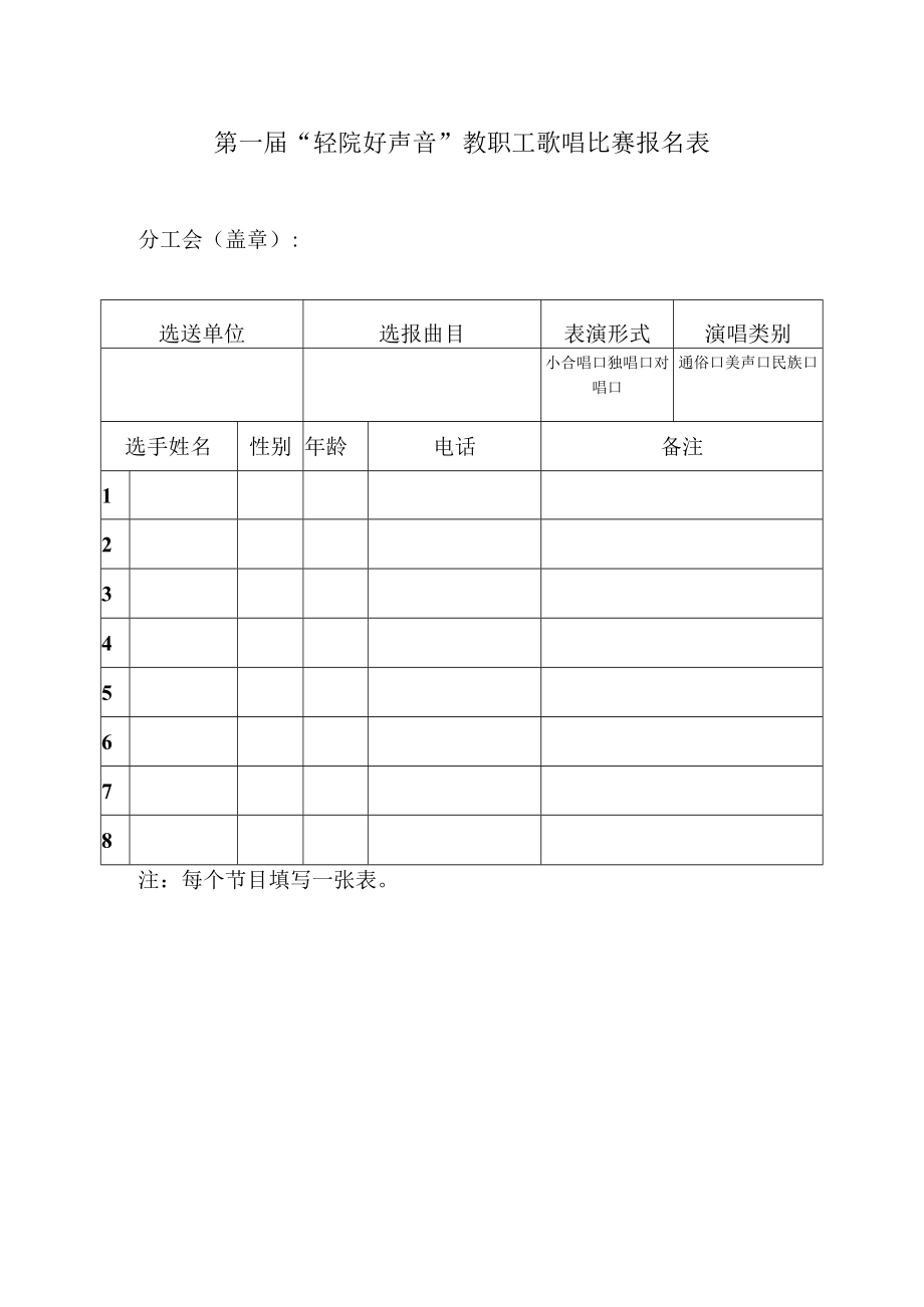 第一届“轻院好声音”教职工歌唱比赛报名表.docx_第1页