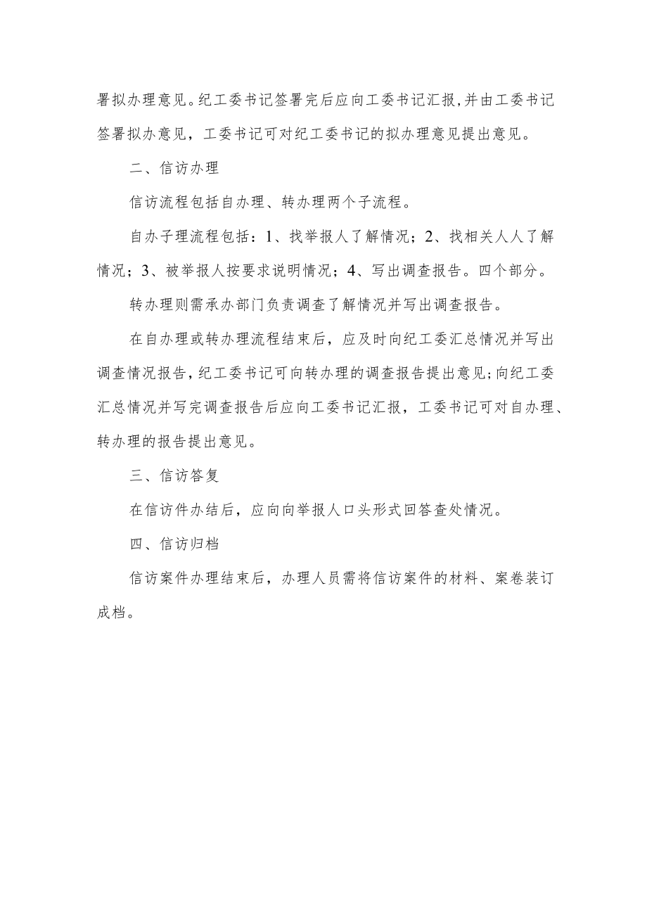 纪检监察科纪检信访投诉受理职权流程说明.docx_第2页