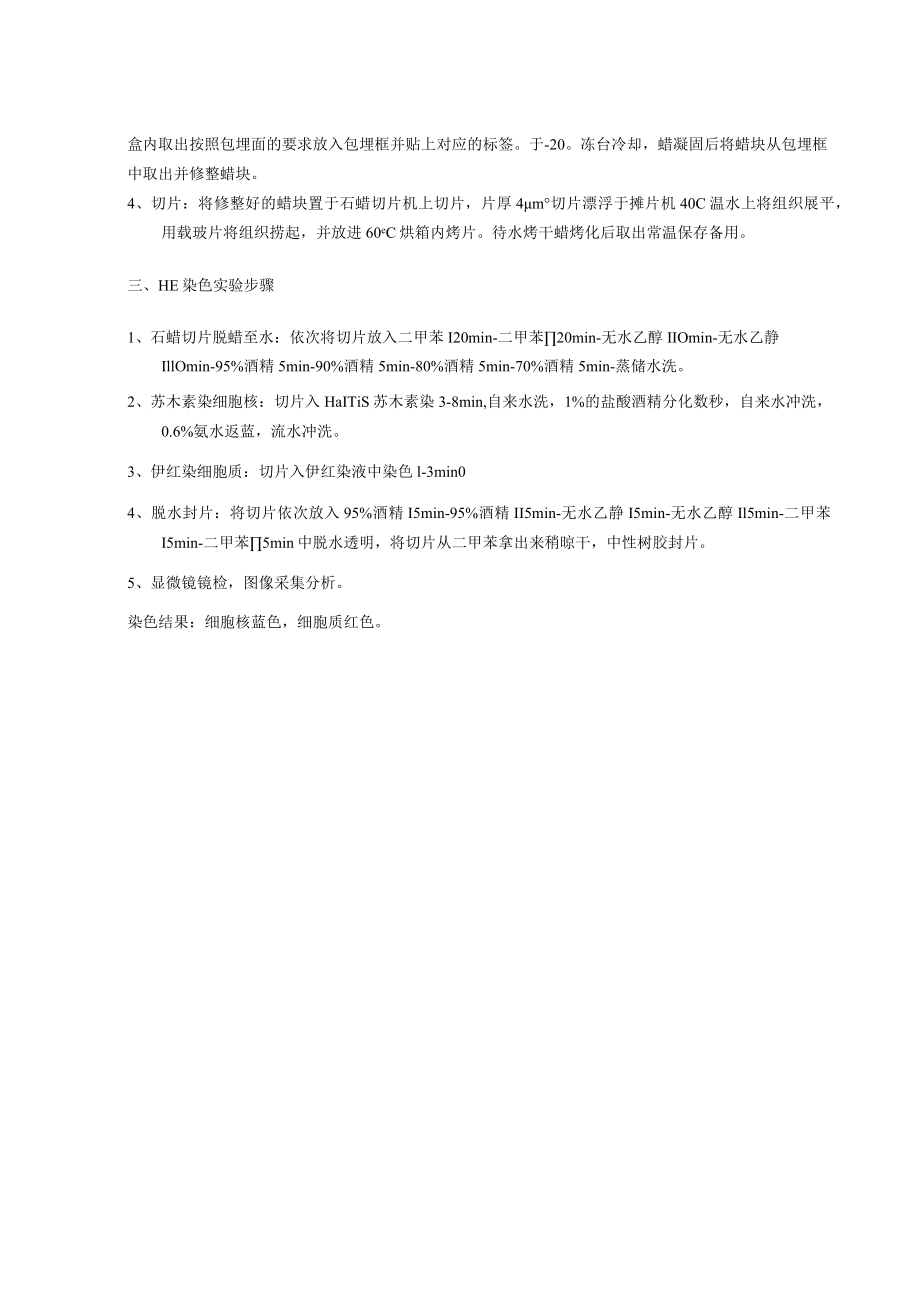 石蜡制片HE染色实验报告.docx_第2页