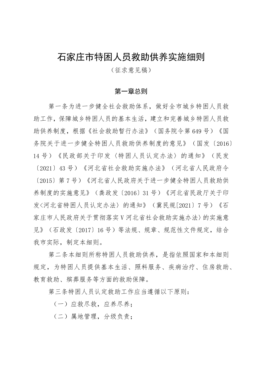 石家庄市特困人员救助供养实施细则(征求意见稿）.docx_第1页