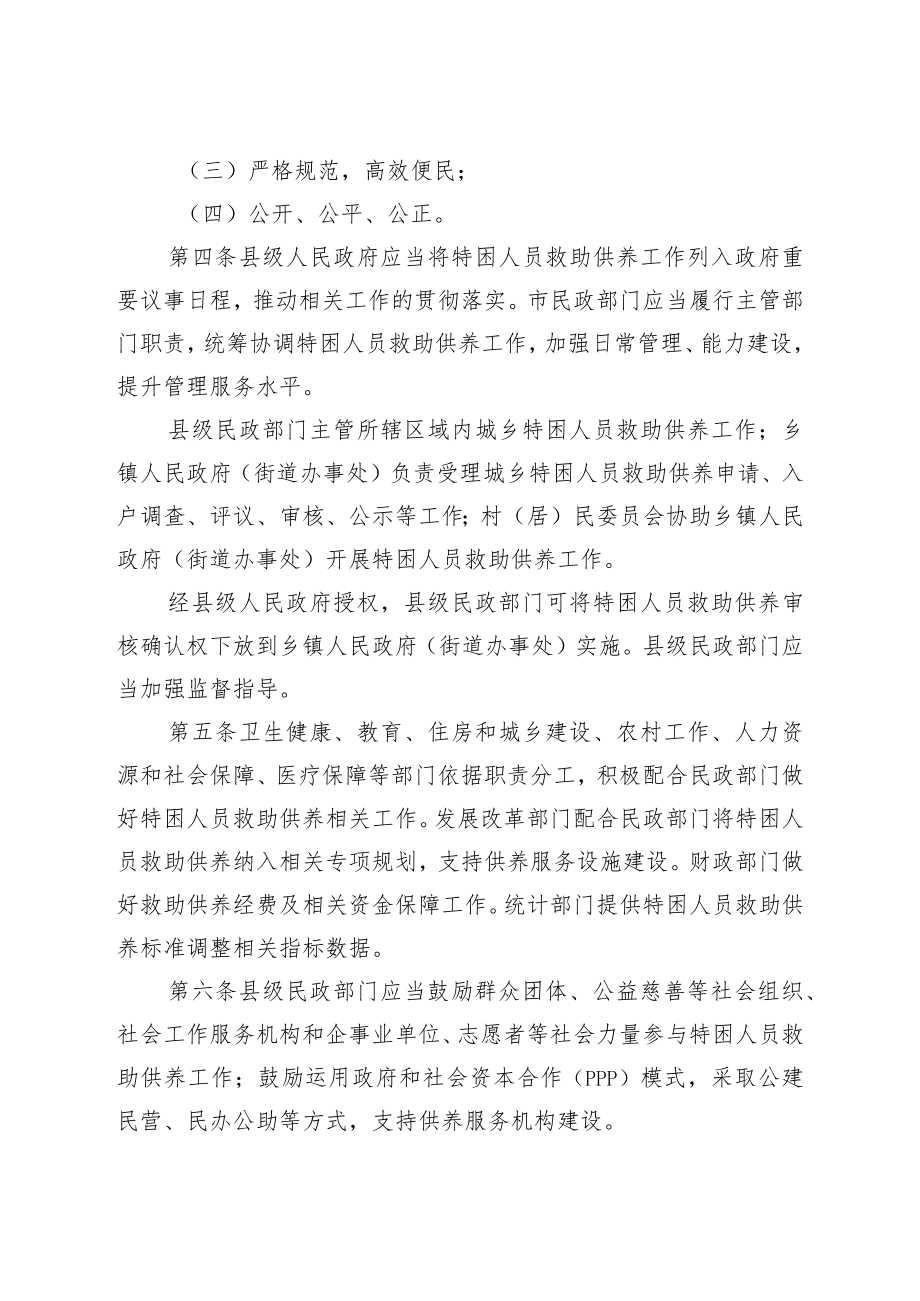 石家庄市特困人员救助供养实施细则(征求意见稿）.docx_第2页