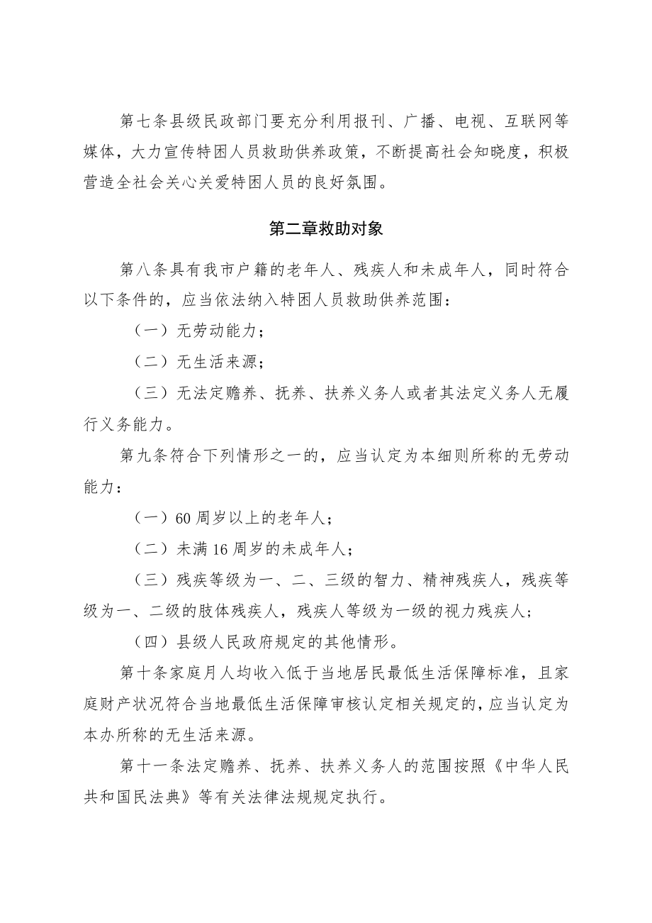 石家庄市特困人员救助供养实施细则(征求意见稿）.docx_第3页