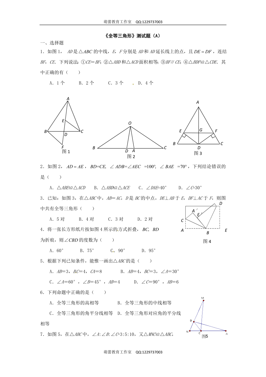 第十二章《全等三角形》单元测试2.doc_第1页