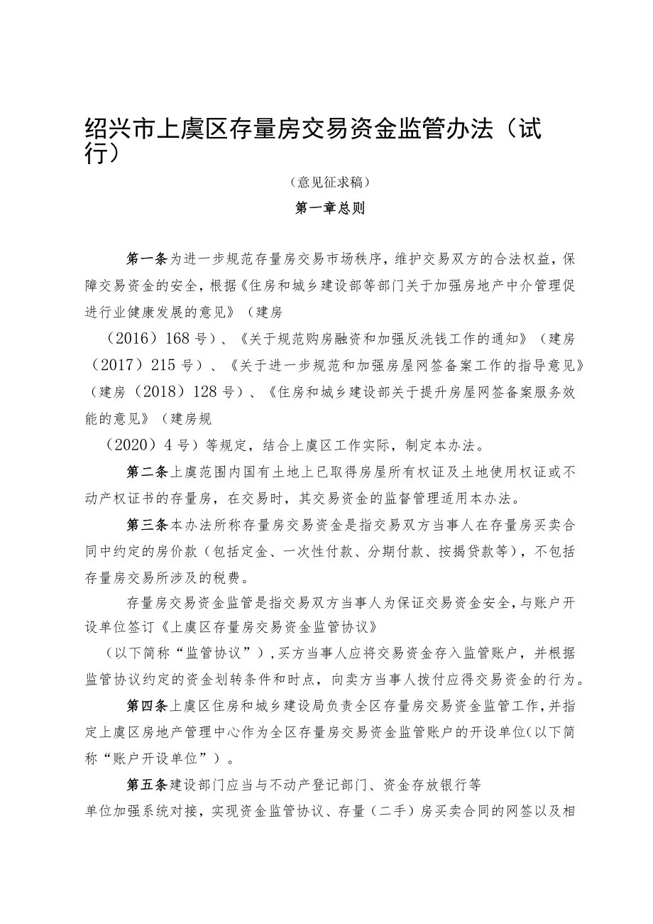 绍兴市上虞区存量房交易资金监管办法（试行）.docx_第1页