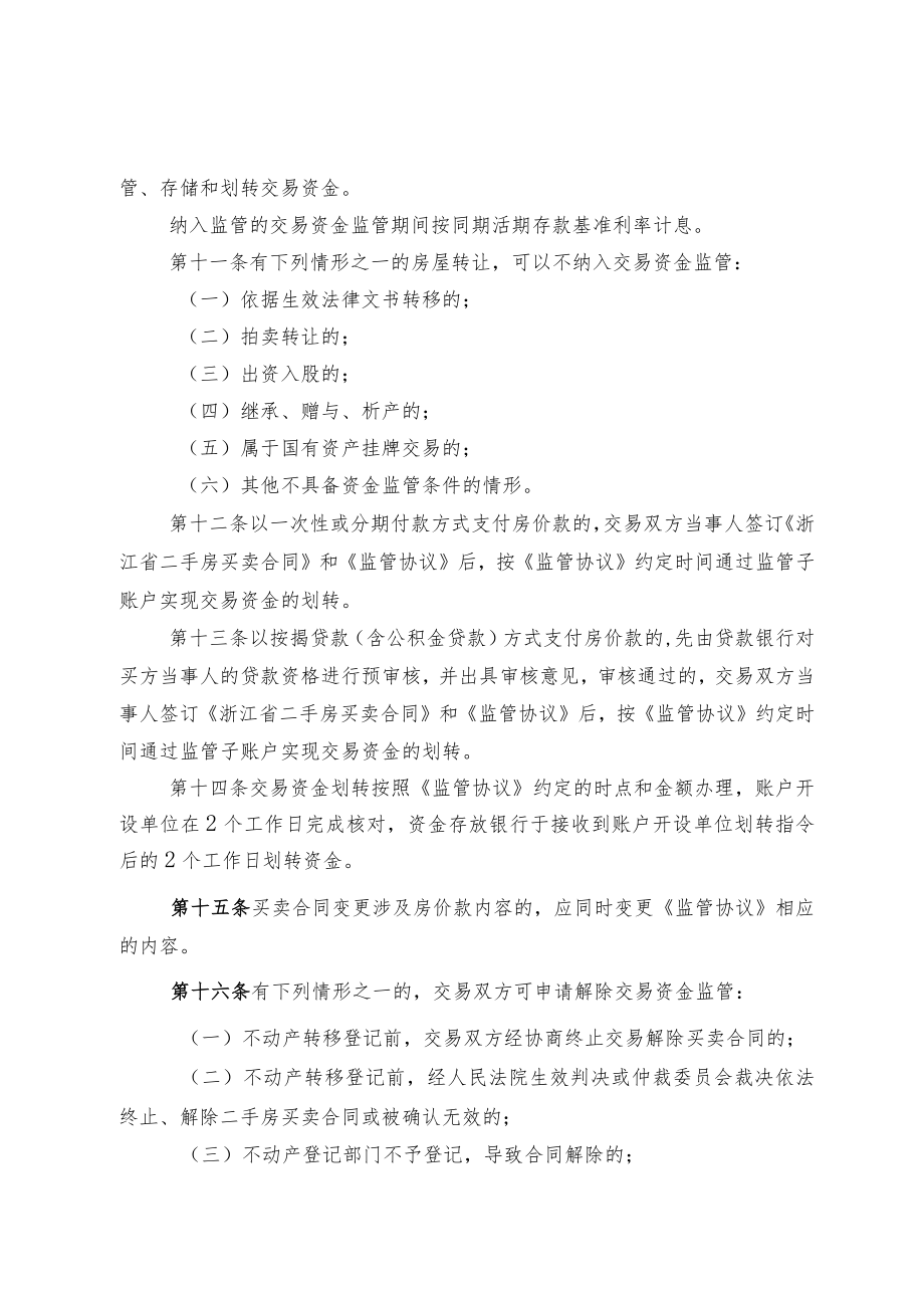 绍兴市上虞区存量房交易资金监管办法（试行）.docx_第3页