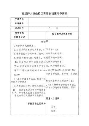 福建师大旗山校区青春剧场使用申请表.docx