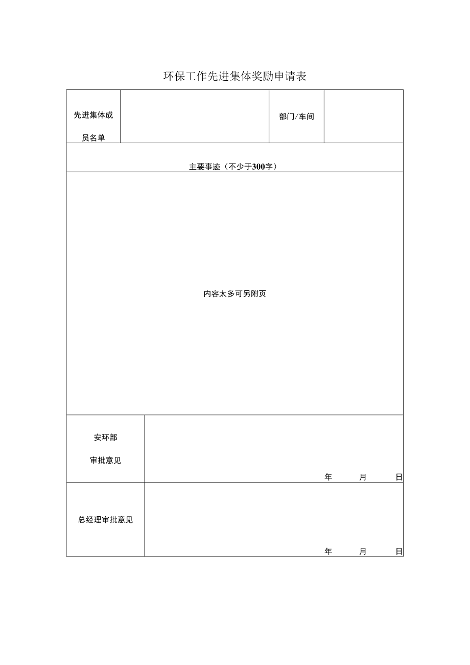 环保工作先进集体奖励申请表.docx_第1页