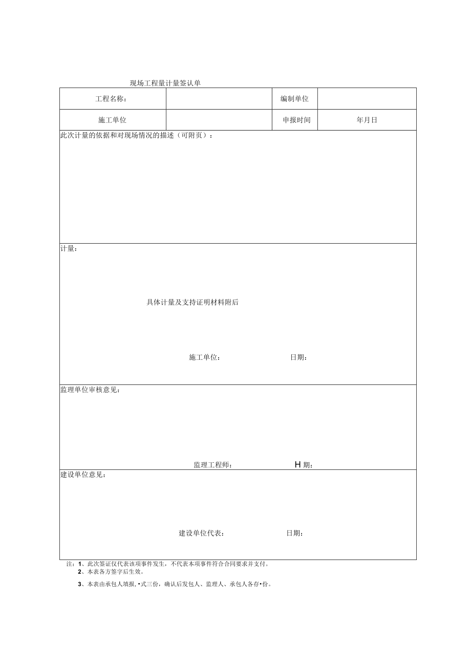 现场工程量计量签认单（模板）.docx_第1页