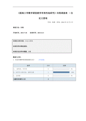 提高小学数学课堂教学有效性地研究.doc