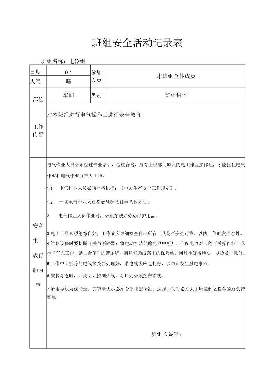 班组安全活动记录表（电气操作工）.docx_第1页