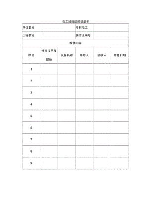 电工巡视维修记录卡.docx