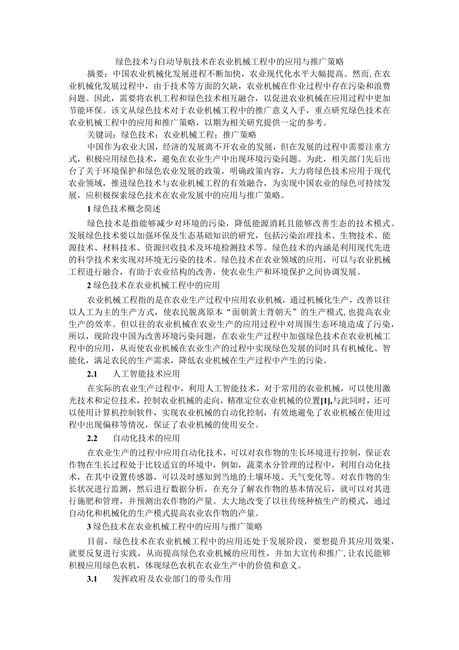 绿色技术与自动导航技术在农业机械工程中的应用与推广策略.docx_第1页