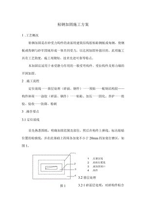 粘钢加固工程施工方案.docx