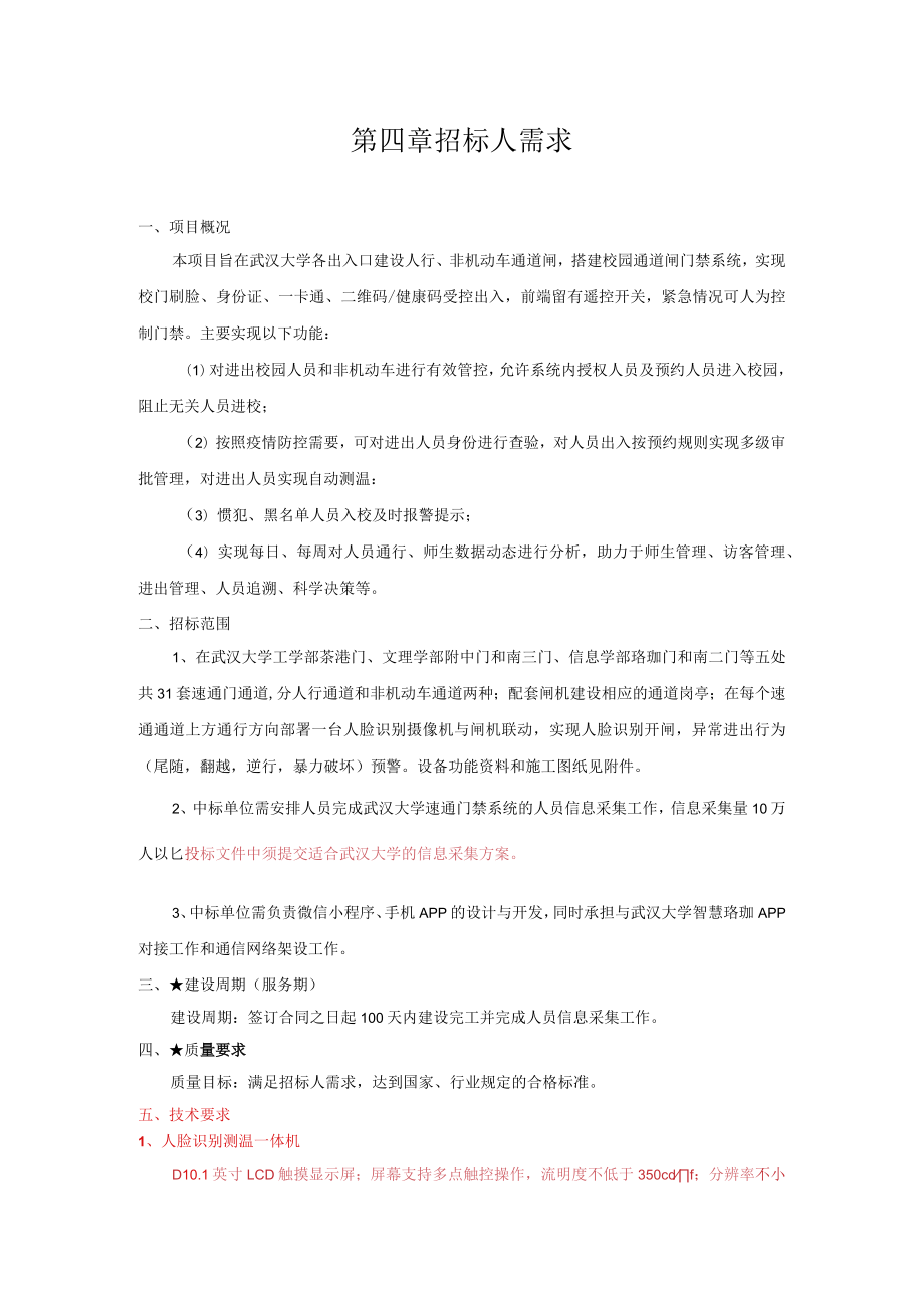 第四章招标人需求.docx_第1页