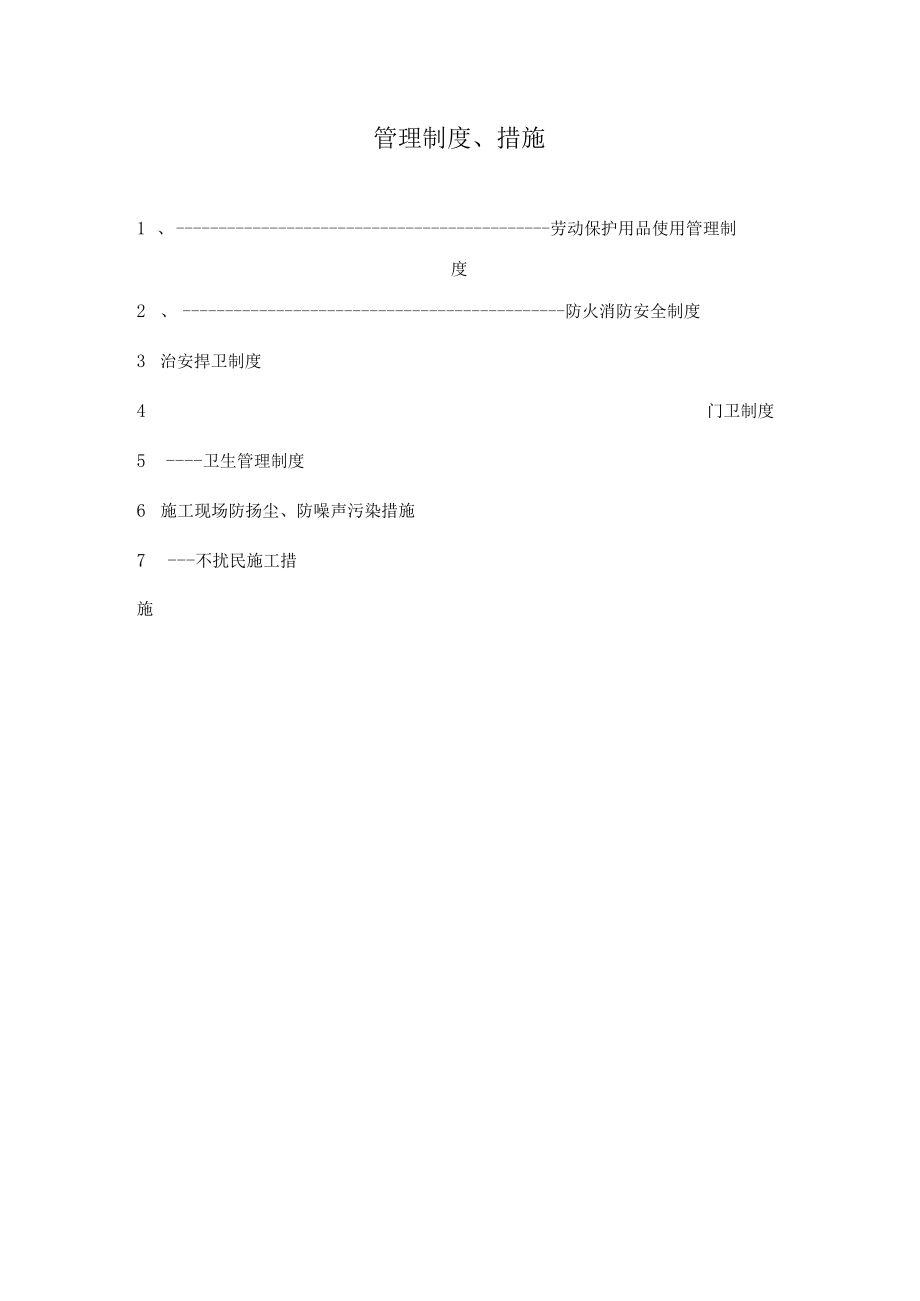 管理制度措施.docx_第1页