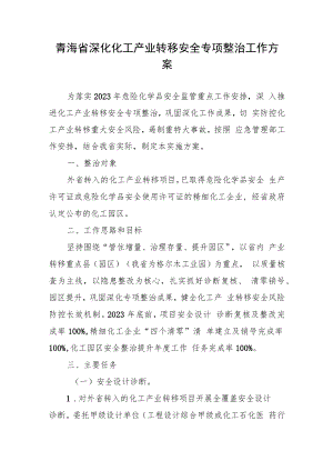 青海省深化化工产业转移安全专项整治工作方案.docx