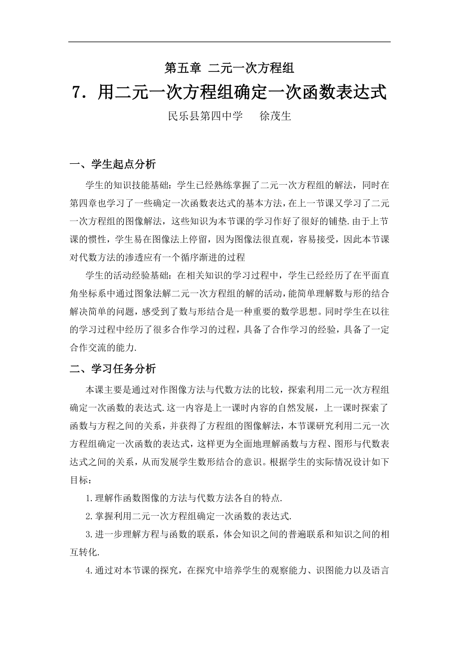 7用二元一次方程组确定一次函数表达式教学设计.doc_第1页