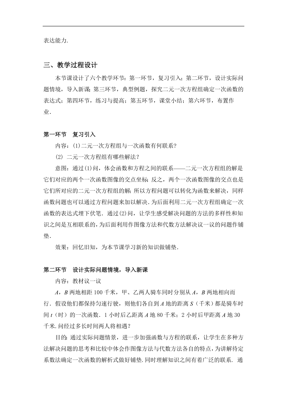 7用二元一次方程组确定一次函数表达式教学设计.doc_第2页