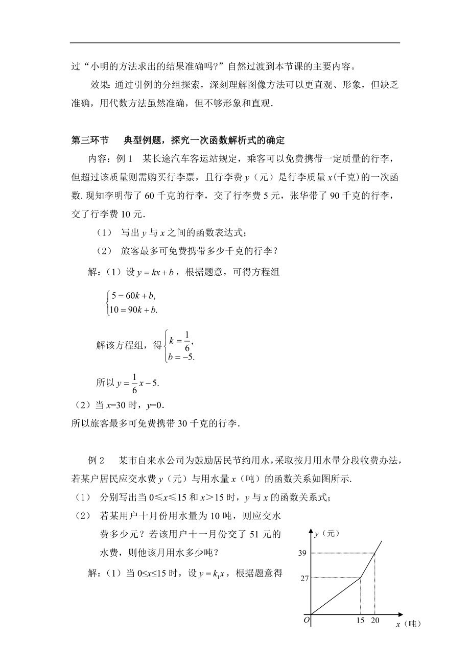 7用二元一次方程组确定一次函数表达式教学设计.doc_第3页