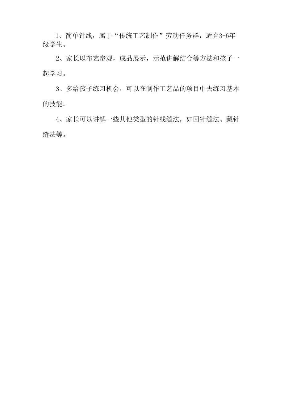 小学传统工艺制作劳动教育活动设计方案简单针线.docx_第3页