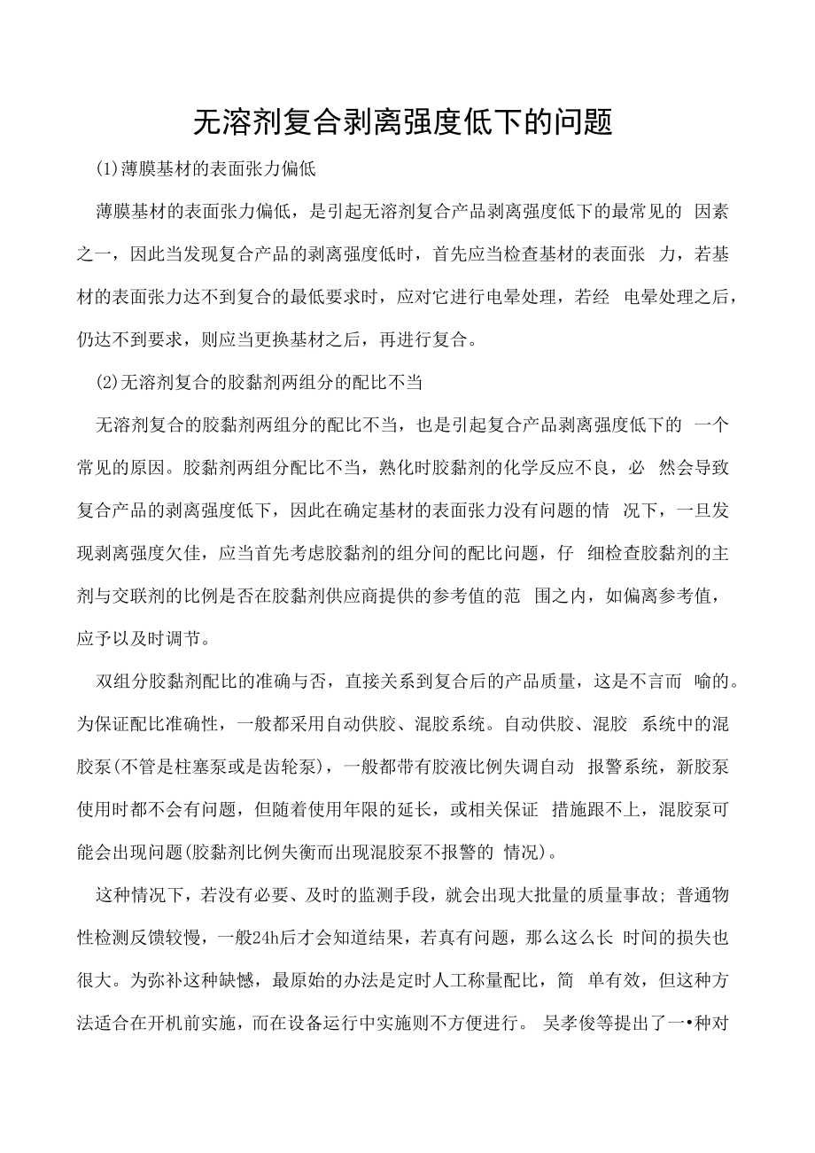 无溶剂复合剥离强度低下的问题.docx_第1页