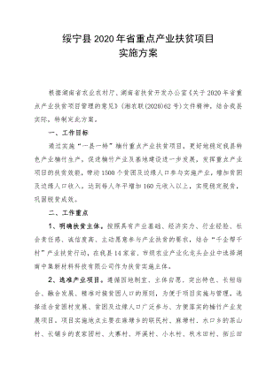 绥宁县2020年省重点产业扶贫项目实施方案.docx