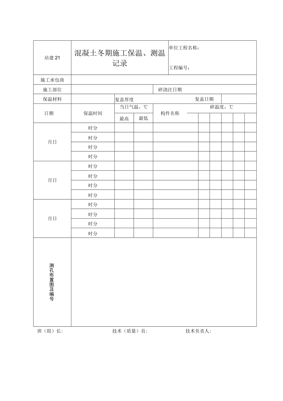 站建21 混凝土冬期施工保温、测温记录.docx_第1页