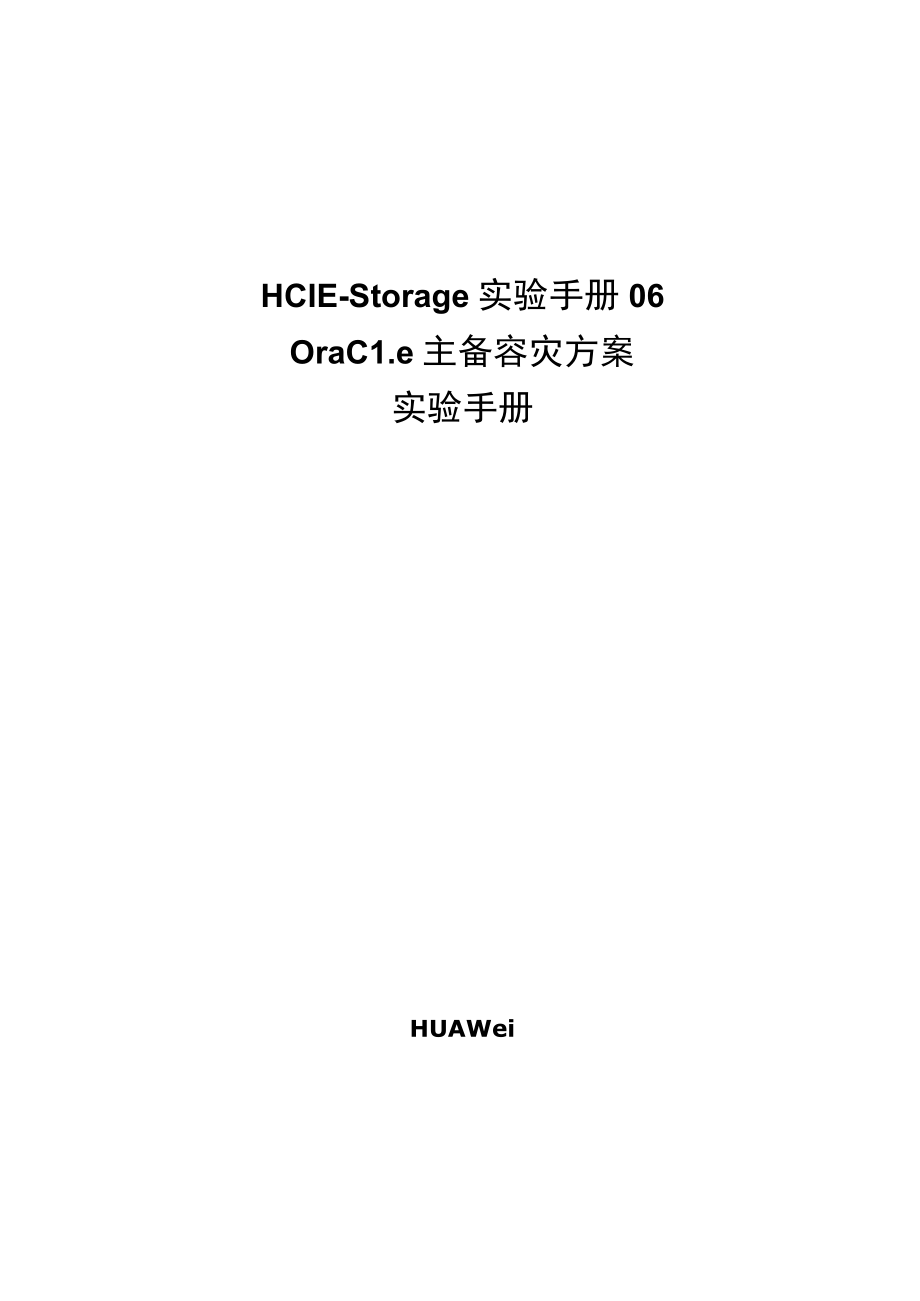 HCIE-Storage实验手册06---Oracle主备容灾方案实验手册.docx_第1页