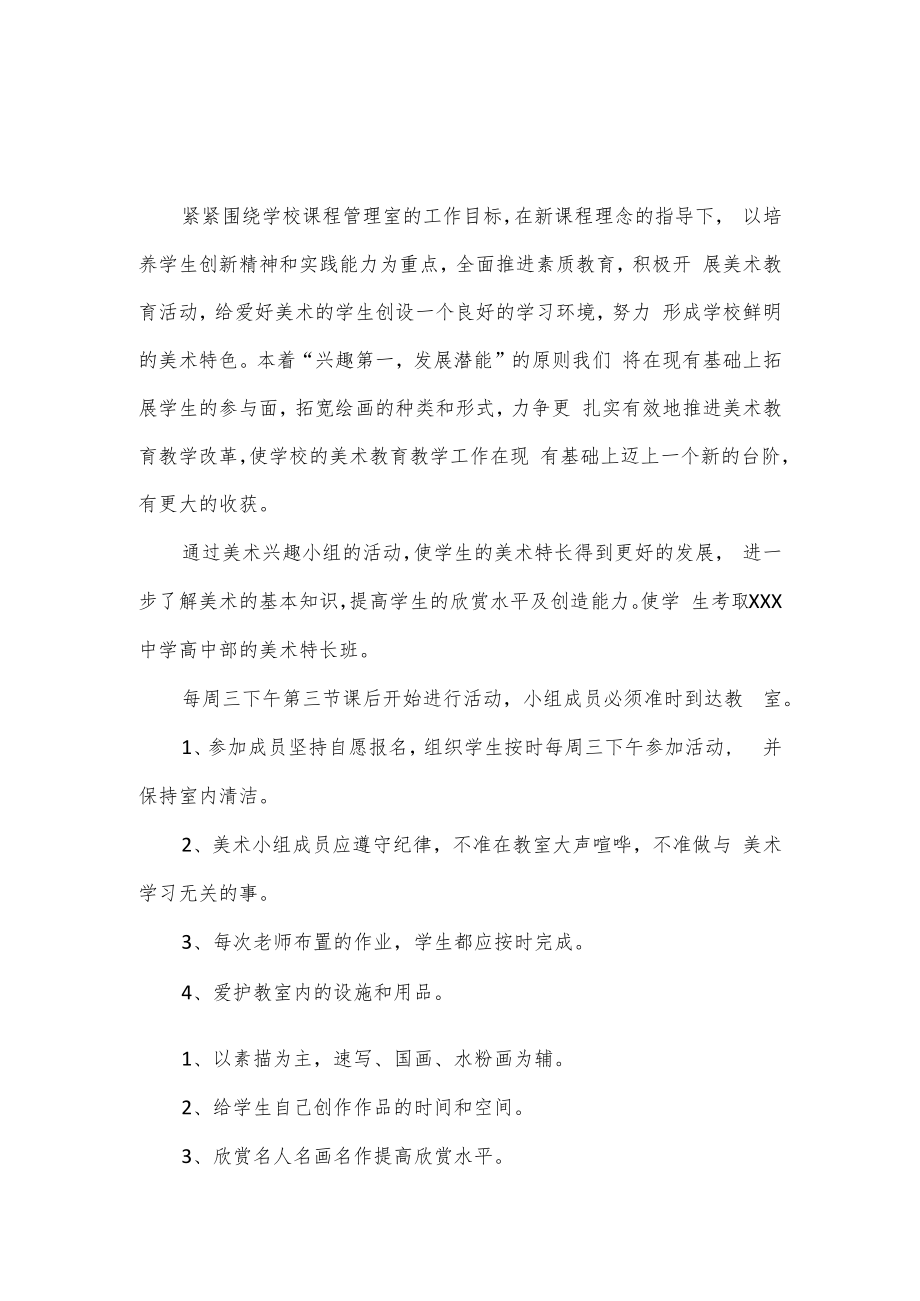 学校美术兴趣小组活动计划3篇.docx_第1页