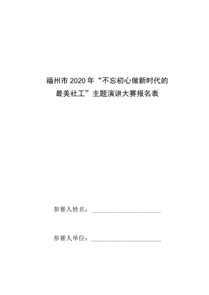 福州市2020年“不忘初心做新时代的最美社工”主题演讲大赛报名表.docx