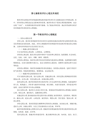 石大教育测量与评价教案07教育评价心理及其调控.docx