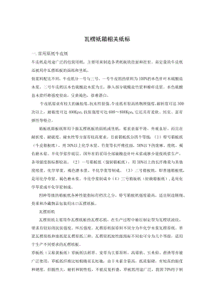 瓦楞纸箱相关纸标.docx