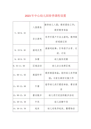 2023年中心幼儿园春季课程设置（一日流程）.docx