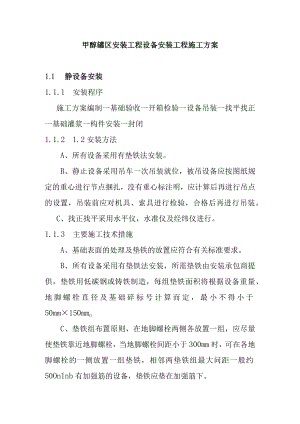 甲醇罐区安装工程设备安装工程施工方案.docx