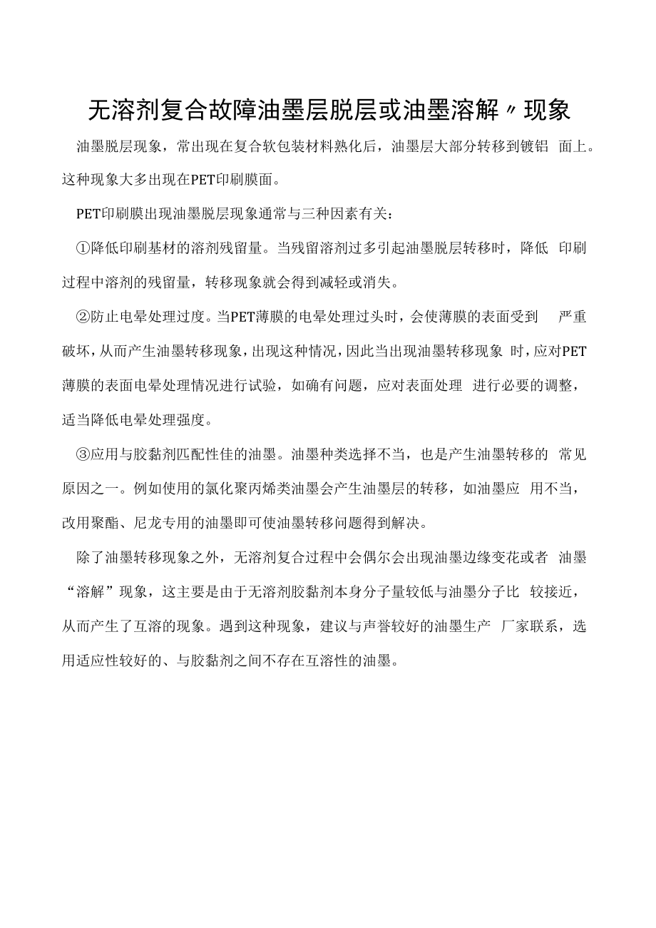 无溶剂复合故障油墨层脱层或油墨溶解”现象.docx_第1页