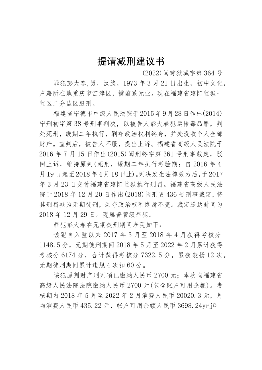 福建省建阳监狱提请减刑建议书.docx_第1页