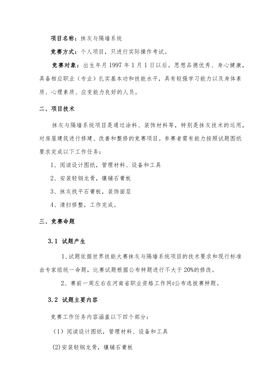 第45届世界技能大赛河南省选拔赛抹灰与隔墙系统项目技术文件.docx_第2页