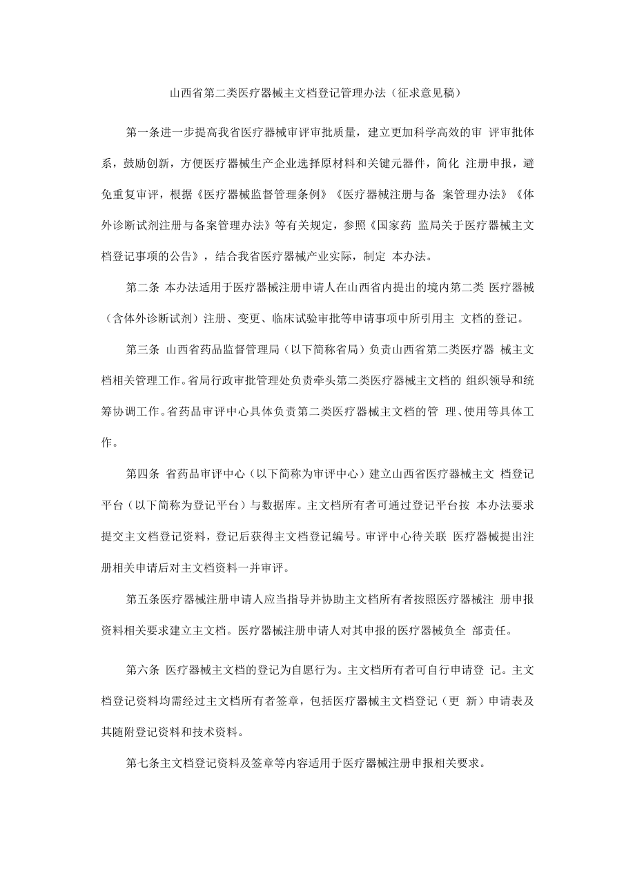 山西省第二类医疗器械主文档登记管理办法.docx_第1页