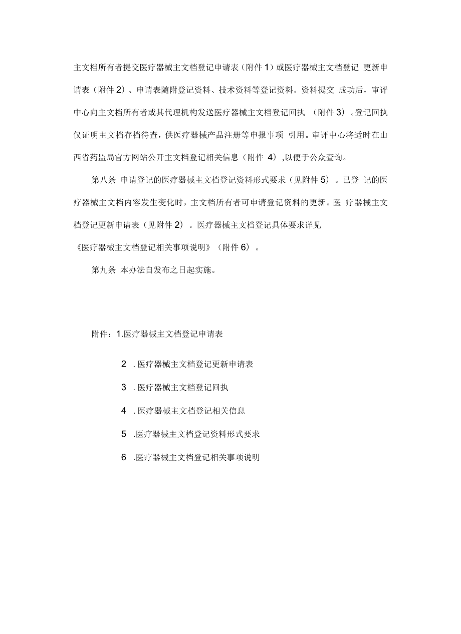 山西省第二类医疗器械主文档登记管理办法.docx_第2页